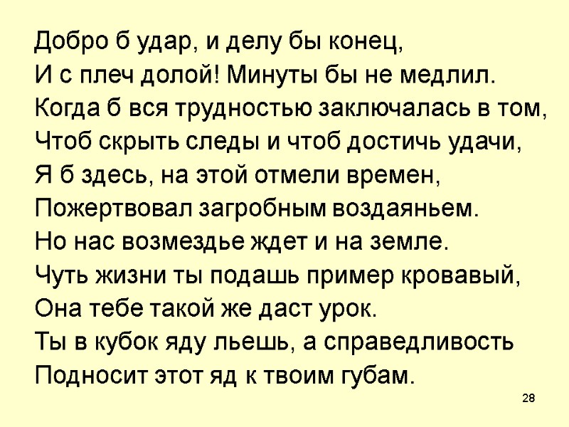 28 Добро б удар, и делу бы конец, И с плеч долой! Минуты бы